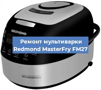 Ремонт мультиварки Redmond MasterFry FM27 в Нижнем Новгороде